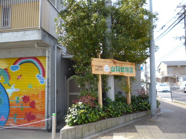 山科音羽マンションA棟(山科幼稚園)