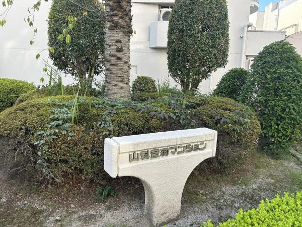山科音羽マンションＡ棟