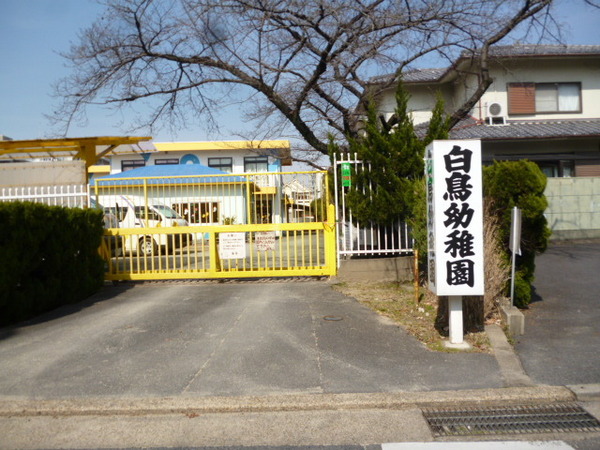 城陽市寺田宮ノ谷の土地(白鳥幼稚園)