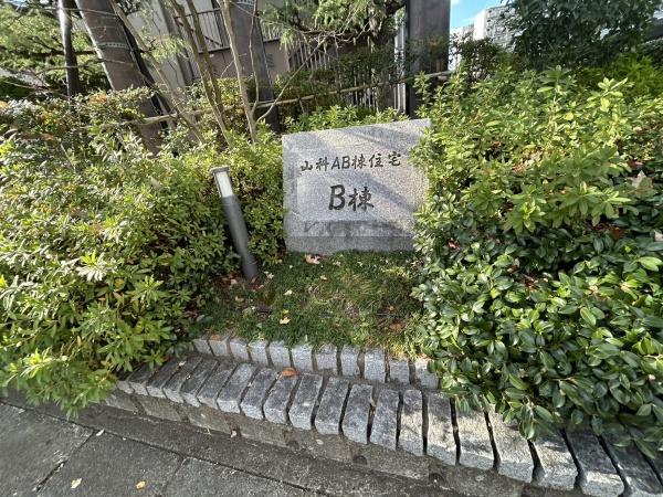 山科団地Ｂ棟