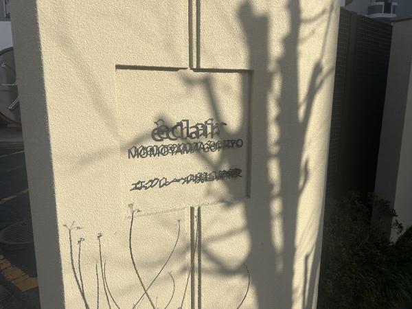 エクレール桃山御陵