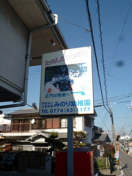 宇治市神明宮北の土地(みのり幼稚園)