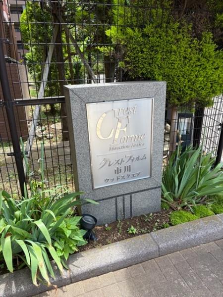 クレストフォルム市川ウッドスクエア