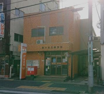 江戸川区南小岩３丁目の土地(南小岩五郵便局)