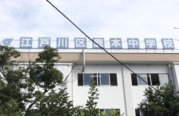 江戸川区本一色2丁目の新築一戸建(江戸川区立鹿本中学校)