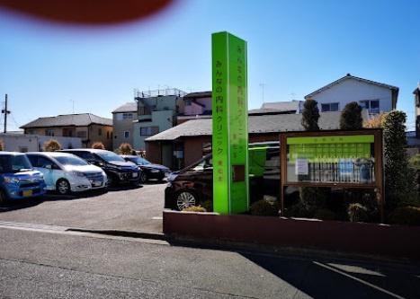 江戸川区東松本１丁目の中古一戸建て(みんなの内科クリニック東松本)