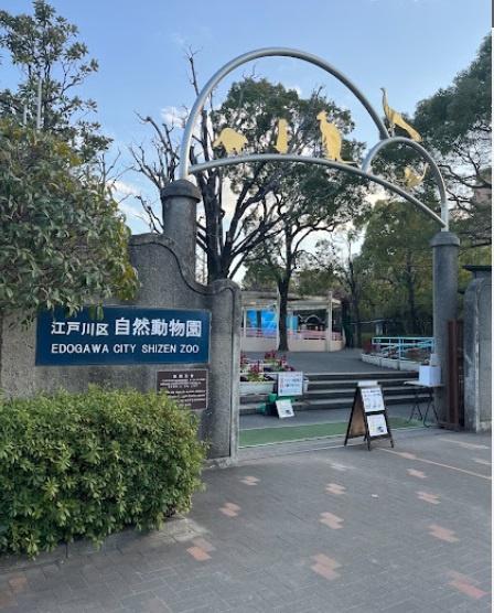 西葛西ハイツＤ棟(江戸川区自然動物園)