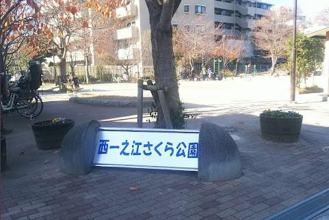 江戸川区鹿骨１丁目の土地(西一之江さくら公園)