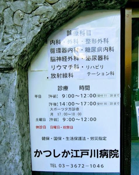 柴又４丁目　エステート柴又(かつしか江戸川病院)