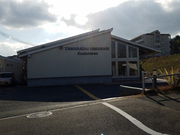 パークヒルズくすのき坂(幼保連携型認定こども園田原台ひまわりこども園)