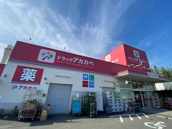 交野市星田９丁目の土地(ドラッグアカカベ藤が尾店)