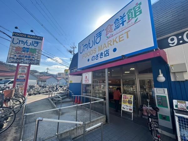 大東市北条６丁目の中古一戸建て(じゃんぼ食鮮館野崎)