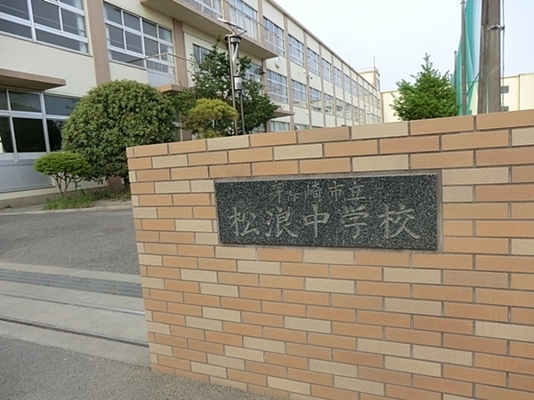 茅ヶ崎市松浪1丁目の中古一戸建て(茅ヶ崎市立松浪中学校)