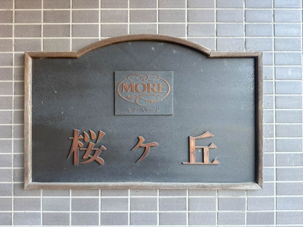 モア・ステージ桜ヶ丘