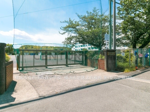 横浜市旭区上白根町 新築一戸建て(横浜市立四季の森小学校)