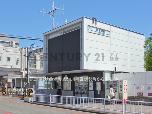 川崎市川崎区伊勢町　新築一戸建て(京急電鉄「鈴木町」駅)