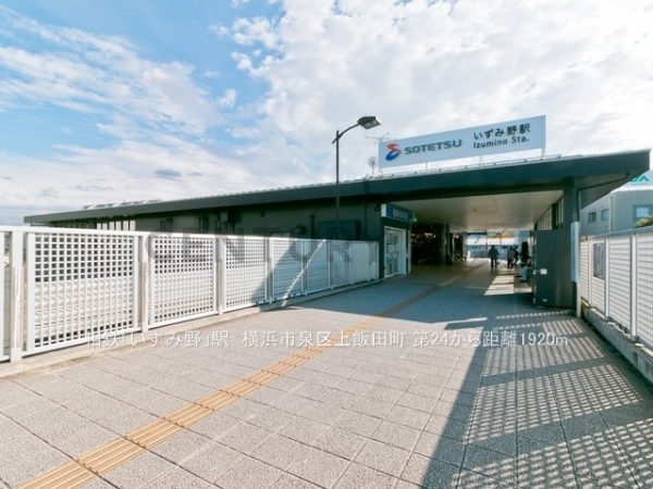 横浜市泉区上飯田町 新築一戸建て(相鉄「いずみ野」駅)