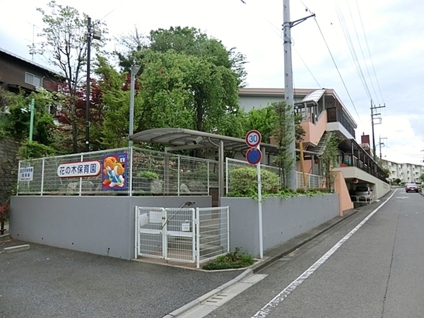 町田市鶴川4丁目 新築一戸建て(花の木保育園)