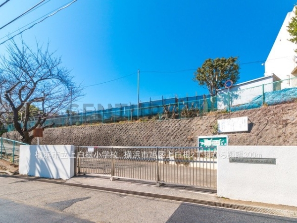 横浜市旭区上白根２丁目　新築一戸建て(横浜市立上白根小学校)