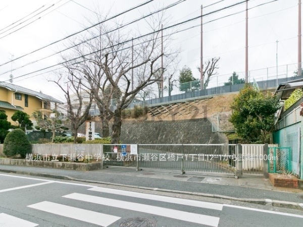 横浜市瀬谷区橋戸1丁目の中古一戸建て(横浜市立下瀬谷中学校)