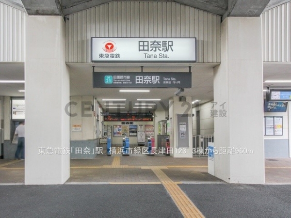 横浜市緑区長津田1丁目 新築一戸建て(東急電鉄「田奈」駅)