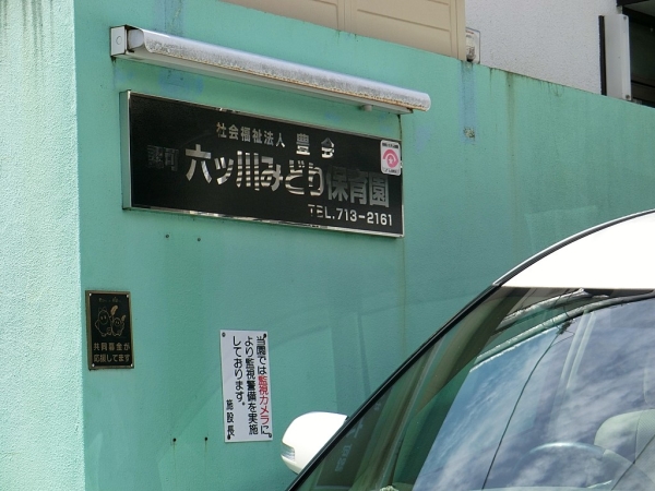 横浜市南区六ツ川1丁目の中古一戸建て(六ツ川みどり保育園)