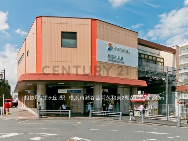 横浜市瀬谷区阿久和東３丁目　新築一戸建て(相鉄「希望ヶ丘」駅)