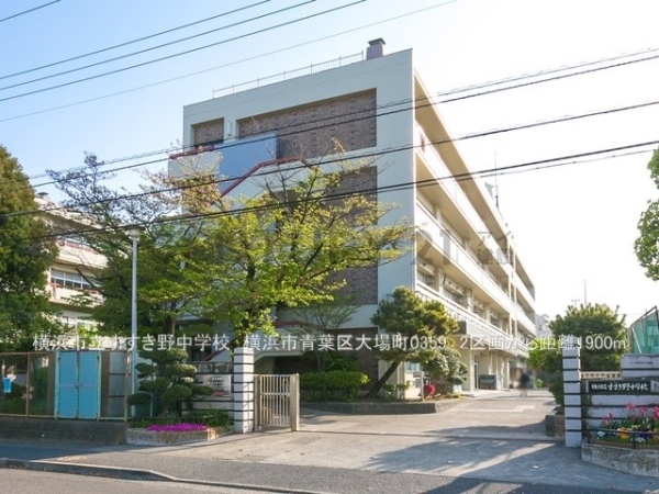 横浜市青葉区大場町 新築一戸建て(横浜市立すすき野中学校)