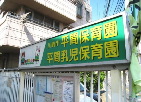 川崎市中原区上平間の中古一戸建て(平間保育園)