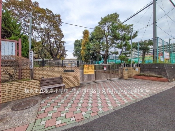 横浜市中区寺久保　新築一戸建て(横浜市立根岸小学校)
