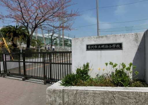 藤沢市城南１丁目　新築一戸建て(藤沢市立明治小学校)