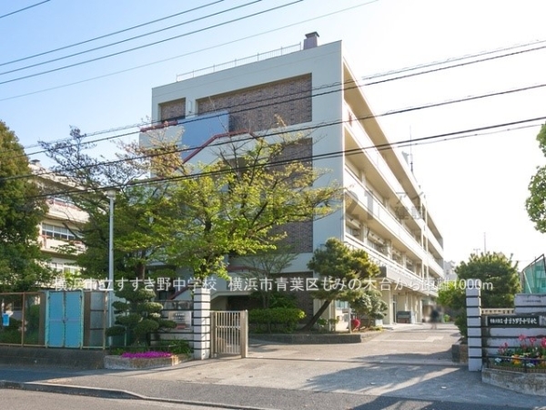 横浜市青葉区もみの木台　新築一戸建て(横浜市立すすき野中学校)