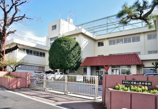 横浜市旭区万騎が原　新築一戸建て(横浜市立万騎が原中学校)