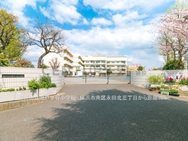 横浜市南区永田北３丁目　新築一戸建て(横浜市立瀬戸ケ谷小学校)