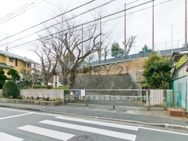 横浜市瀬谷区北新の中古一戸建て(横浜市立下瀬谷中学校)