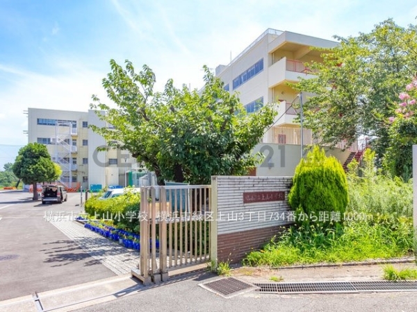 横浜市緑区上山３丁目の中古一戸建て(横浜市立上山小学校)