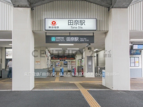 横浜市青葉区田奈町の中古一戸建て(東急電鉄「田奈」駅)