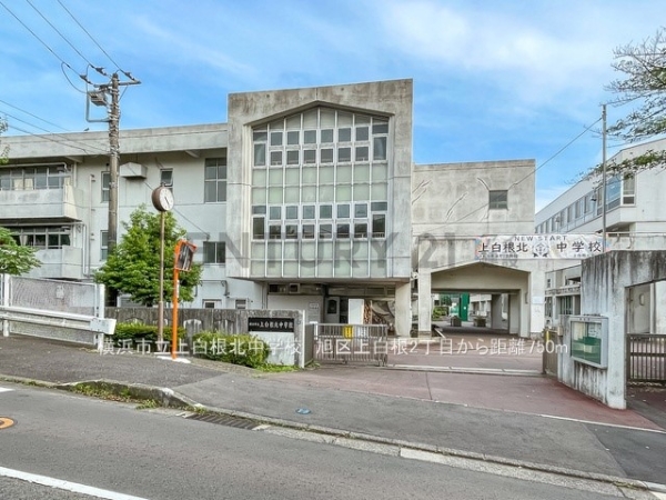 横浜市旭区上白根２丁目の中古一戸建て(横浜市立上白根北中学校)