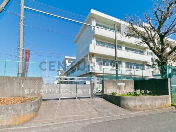 横浜市泉区上飯田町　新築一戸建て(横浜市立上飯田中学校)