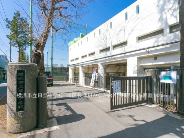 横浜市緑区長津田みなみ台７丁目　新築一戸建て(横浜市立田奈中学校)