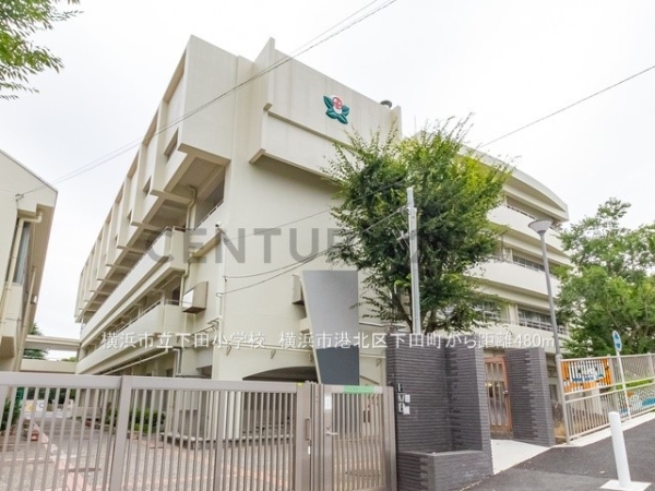横浜市港北区下田町３丁目の土地(横浜市立下田小学校)