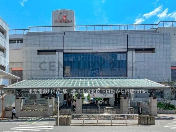 横浜市港北区下田町３丁目の土地(東急電鉄「日吉」駅)