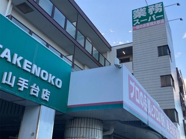 横浜市泉区中田東２丁目の中古一戸建て(業務スーパーTAKENOKO山手台店)