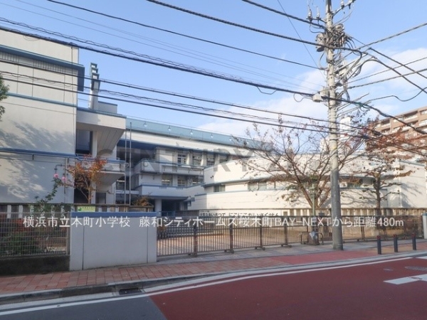 藤和シティホームズ桜木町ＢＡＹ　ＮＥＸＴ(横浜市立本町小学校)