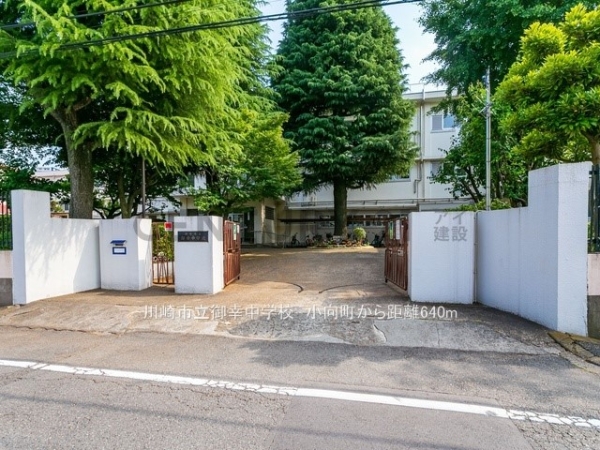 川崎市幸区小向町　新築一戸建て(川崎市立御幸中学校)