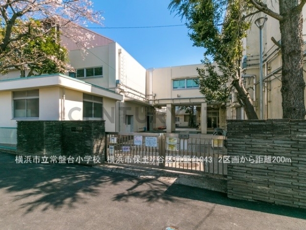 横浜市保土ケ谷区常盤台の土地(横浜市立常盤台小学校)