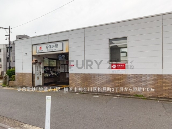 横浜市神奈川区松見町３丁目　新築一戸建て(東急電鉄「妙蓮寺」駅)