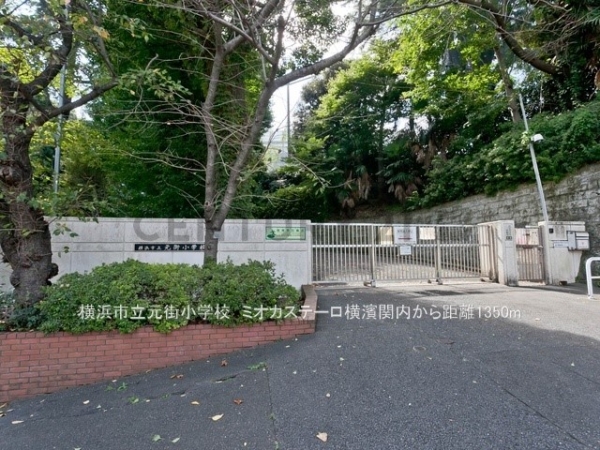 東急ドエルアルス横濱元町(横浜市立元街小学校)