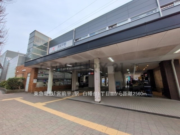 川崎市宮前区白幡台１丁目　新築一戸建て(東急電鉄「宮前平」駅)