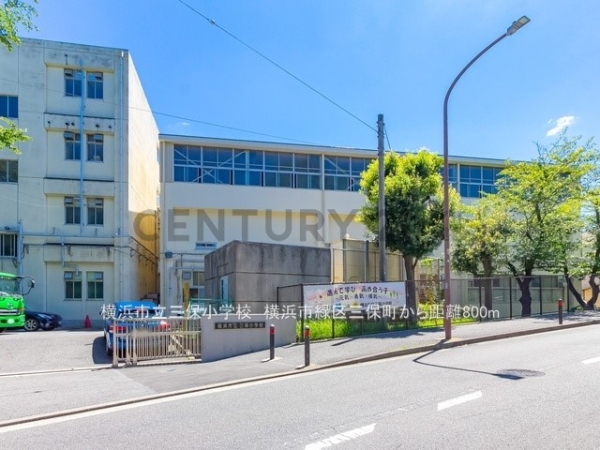 横浜市緑区三保町の中古一戸建て(横浜市立三保小学校)
